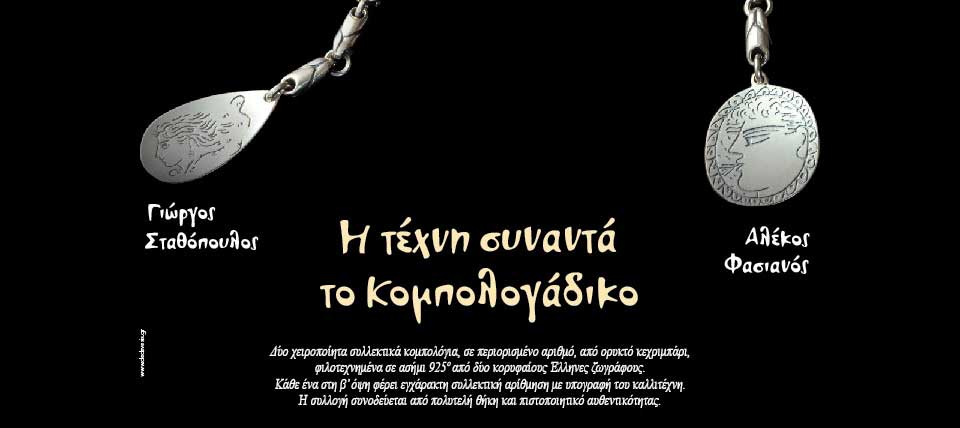 ΣΥΛΛΕΚΤΙΚΑ